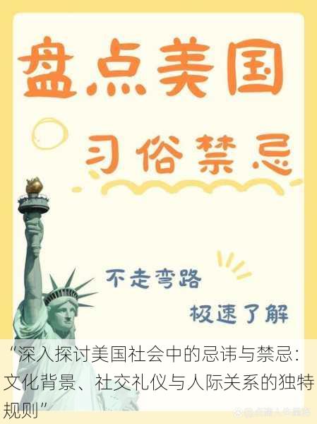 “深入探讨美国社会中的忌讳与禁忌:文化背景、社交礼仪与人际关系的独特规则”