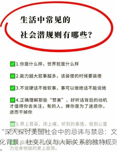 “深入探讨美国社会中的忌讳与禁忌:文化背景、社交礼仪与人际关系的独特规则”