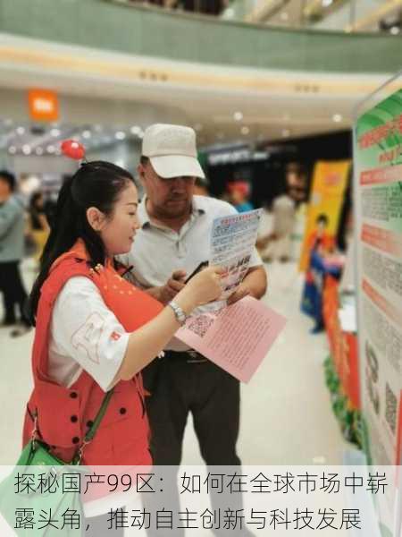 探秘国产99区:如何在全球市场中崭露头角,推动自主创新与科技发展