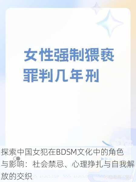 探索中国女犯在BDSM文化中的角色与影响:社会禁忌、心理挣扎与自我解放的交织
