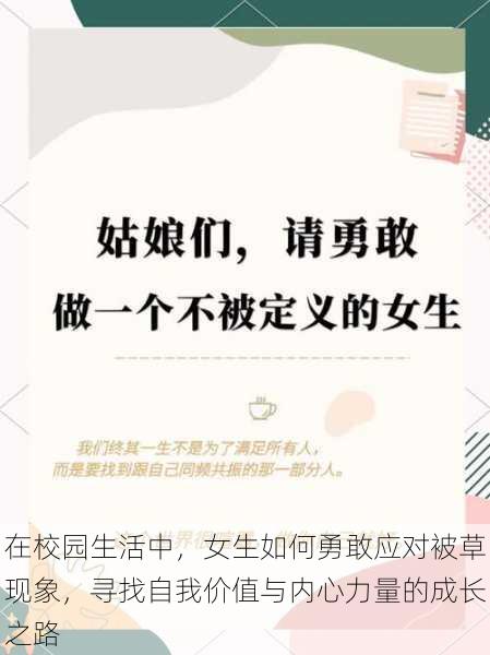 在校园生活中,女生如何勇敢应对被草现象,寻找自我价值与内心力量的成长之路