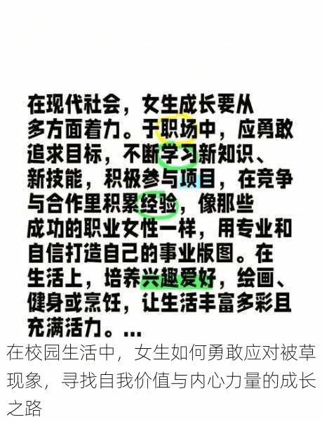 在校园生活中,女生如何勇敢应对被草现象,寻找自我价值与内心力量的成长之路