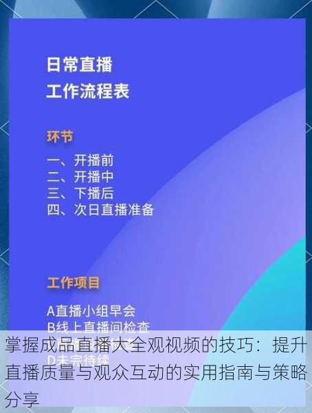 掌握成品直播大全观视频的技巧:提升直播质量与观众互动的实用指南与策略分享