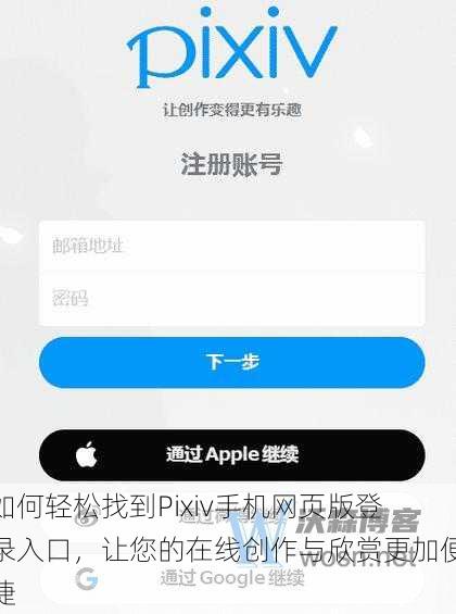 如何轻松找到Pixiv手机网页版登录入口,让您的在线创作与欣赏更加便捷