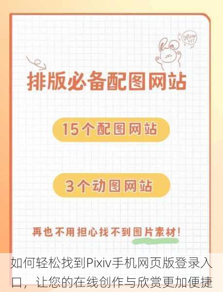 如何轻松找到Pixiv手机网页版登录入口,让您的在线创作与欣赏更加便捷