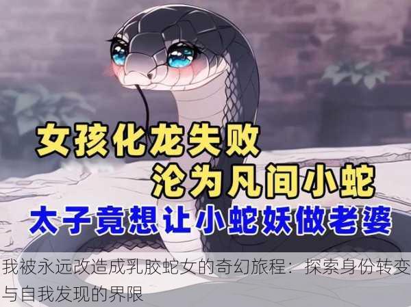我被永远改造成乳胶蛇女的奇幻旅程:探索身份转变与自我发现的界限