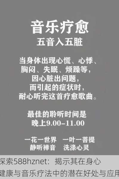探索588hznet:揭示其在身心健康与音乐疗法中的潜在好处与应用