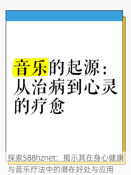 探索588hznet:揭示其在身心健康与音乐疗法中的潜在好处与应用