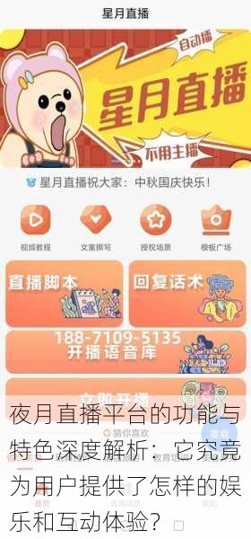 夜月直播平台的功能与特色深度解析:它究竟为用户提供了怎样的娱乐和互动体验?