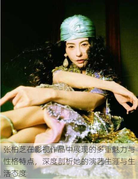张柏芝在影视作品中展现的多重魅力与性格特点,深度剖析她的演艺生涯与生活态度