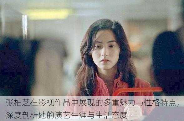 张柏芝在影视作品中展现的多重魅力与性格特点,深度剖析她的演艺生涯与生活态度
