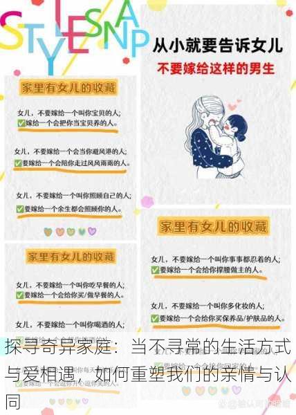 探寻奇异家庭:当不寻常的生活方式与爱相遇,如何重塑我们的亲情与认同