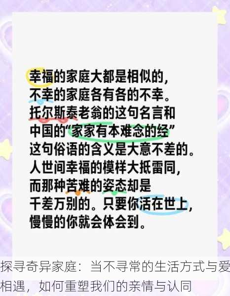 探寻奇异家庭:当不寻常的生活方式与爱相遇,如何重塑我们的亲情与认同