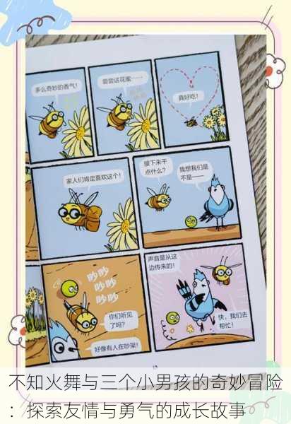 不知火舞与三个小男孩的奇妙冒险:探索友情与勇气的成长故事