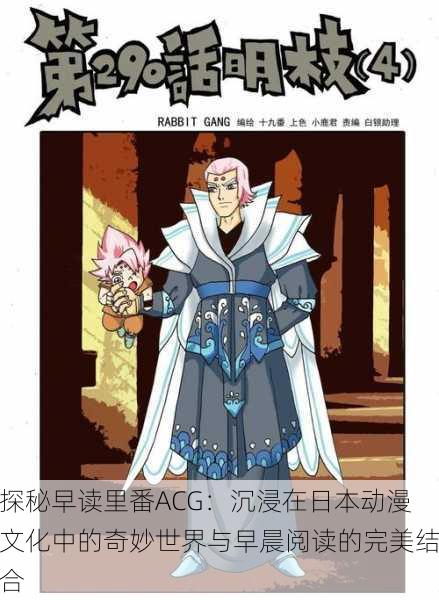 探秘早读里番ACG:沉浸在日本动漫文化中的奇妙世界与早晨阅读的完美结合