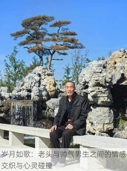 岁月如歌:老头与帅气男生之间的情感交织与心灵碰撞