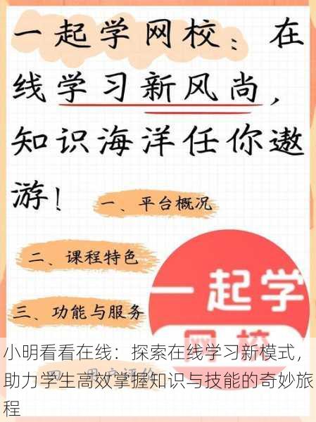 小明看看在线：探索在线学习新模式，助力学生高效掌握知识与技能的奇妙旅程