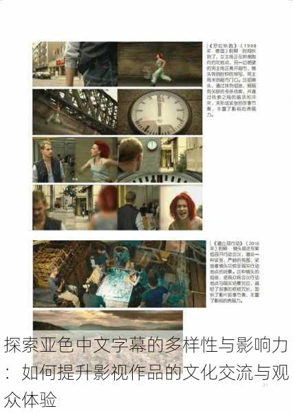 探索亚色中文字幕的多样性与影响力:如何提升影视作品的文化交流与观众体验
