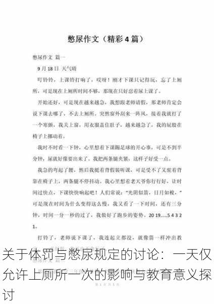 关于体罚与憋尿规定的讨论:一天仅允许上厕所一次的影响与教育意义探讨