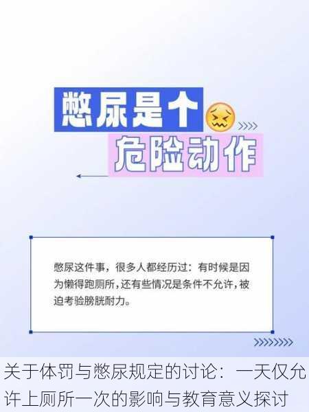 关于体罚与憋尿规定的讨论:一天仅允许上厕所一次的影响与教育意义探讨