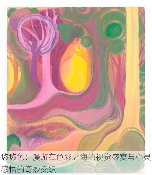 悠悠色:漫游在色彩之海的视觉盛宴与心灵感悟的奇妙交织