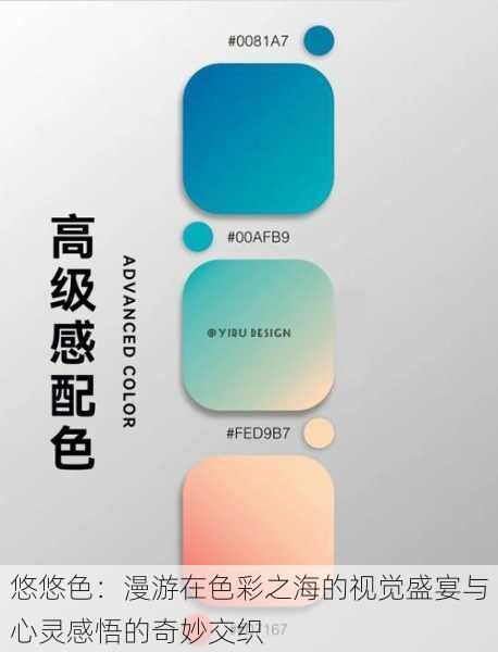 悠悠色:漫游在色彩之海的视觉盛宴与心灵感悟的奇妙交织