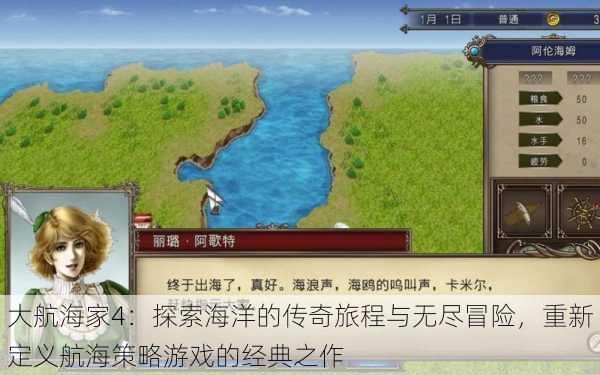 大航海家4:探索海洋的传奇旅程与无尽冒险,重新定义航海策略游戏的经典之作