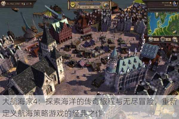 大航海家4:探索海洋的传奇旅程与无尽冒险,重新定义航海策略游戏的经典之作