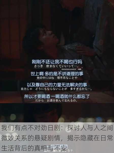 我们有点不对劲日剧:探讨人与人之间微妙关系的悬疑剧情,揭示隐藏在日常生活背后的真相与不安
