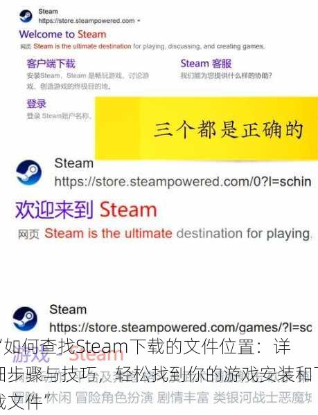 “如何查找Steam下载的文件位置:详细步骤与技巧,轻松找到你的游戏安装和下载文件”
