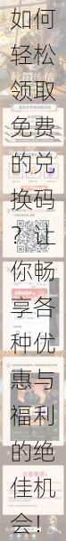如何轻松领取免费的兑换码?让你畅享各种优惠与福利的绝佳机会!