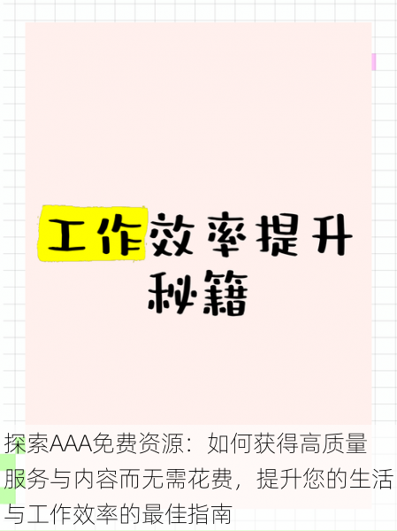 探索AAA免费资源:如何获得高质量服务与内容而无需花费,提升您的生活与工作效率的最佳指南