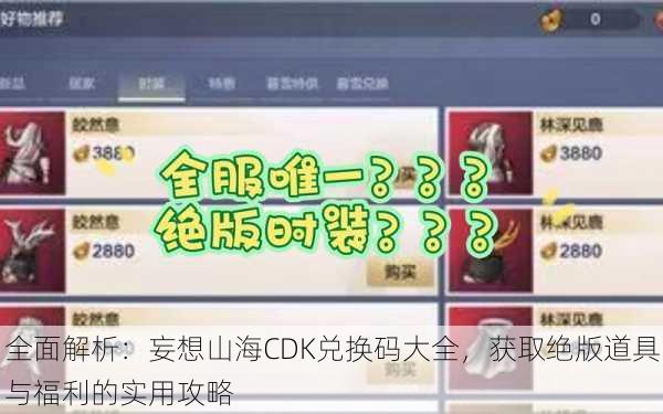 全面解析:妄想山海CDK兑换码大全,获取绝版道具与福利的实用攻略