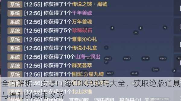 全面解析:妄想山海CDK兑换码大全,获取绝版道具与福利的实用攻略