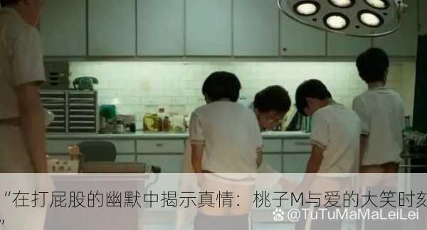 “在打屁股的幽默中揭示真情:桃子M与爱的大笑时刻”