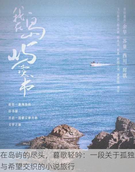 在岛屿的尽头,暮歌轻吟:一段关于孤独与希望交织的小说旅行