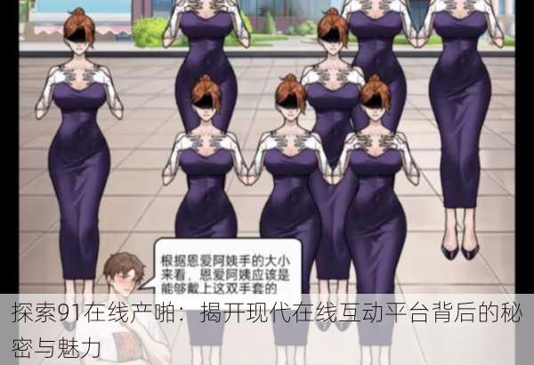 探索91在线产啪:揭开现代在线互动平台背后的秘密与魅力