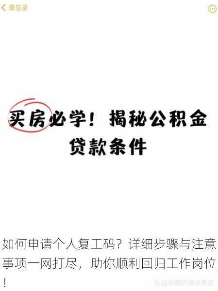 如何申请个人复工码?详细步骤与注意事项一网打尽,助你顺利回归工作岗位!