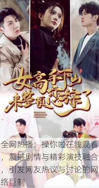 全网热播:操你啦在线观看,震撼剧情与精彩演技融合,引发网友热议与讨论的网络巨制