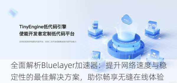 全面解析Bluelayer加速器:提升网络速度与稳定性的最佳解决方案,助你畅享无缝在线体验