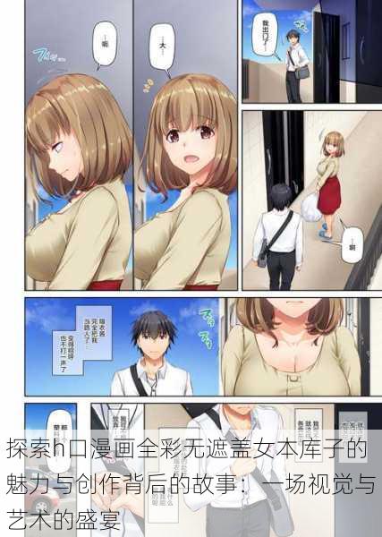 探索h口漫画全彩无遮盖女本库子的魅力与创作背后的故事:一场视觉与艺术的盛宴