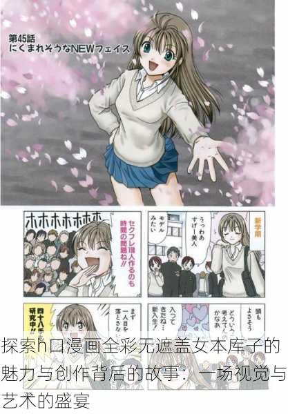 探索h口漫画全彩无遮盖女本库子的魅力与创作背后的故事:一场视觉与艺术的盛宴