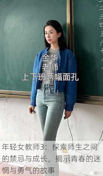 年轻女教师3:探索师生之间的禁忌与成长,揭示青春的迷惘与勇气的故事