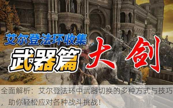 全面解析：艾尔登法环中武器切换的多种方式与技巧，助你轻松应对各种战斗挑战！
