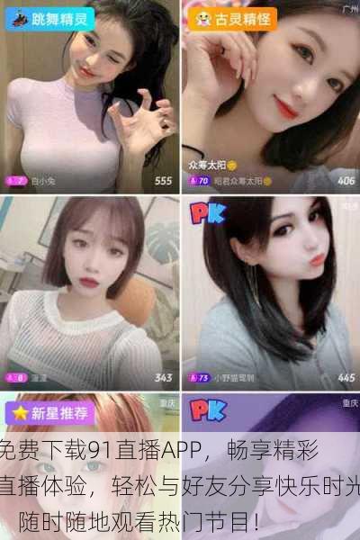 免费下载91直播APP,畅享精彩直播体验,轻松与好友分享快乐时光,随时随地观看热门节目!