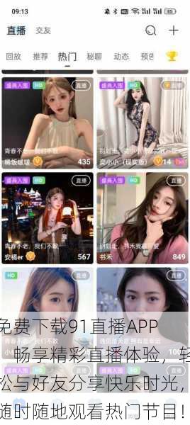 免费下载91直播APP,畅享精彩直播体验,轻松与好友分享快乐时光,随时随地观看热门节目!
