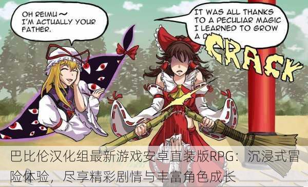 巴比伦汉化组最新游戏安卓直装版RPG:沉浸式冒险体验,尽享精彩剧情与丰富角色成长
