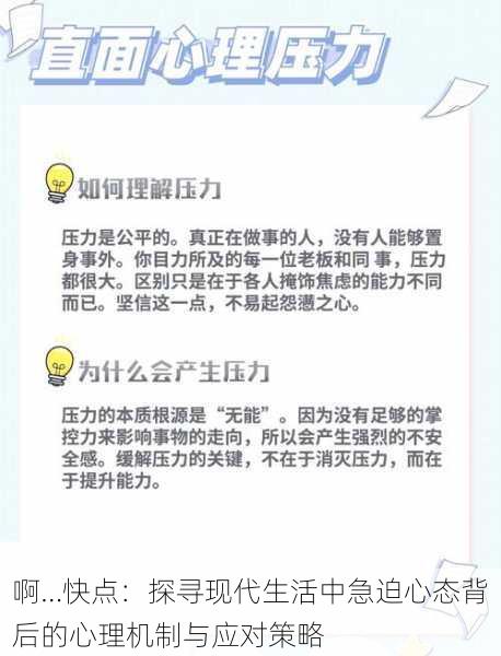 啊…快点:探寻现代生活中急迫心态背后的心理机制与应对策略