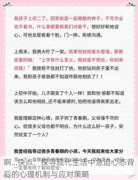 啊…快点:探寻现代生活中急迫心态背后的心理机制与应对策略