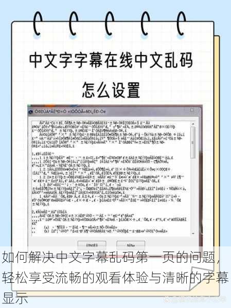 如何解决中文字幕乱码第一页的问题,轻松享受流畅的观看体验与清晰的字幕显示